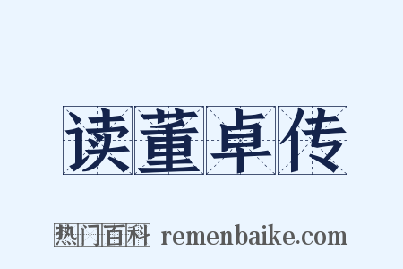 读董卓传是什么意思的图片